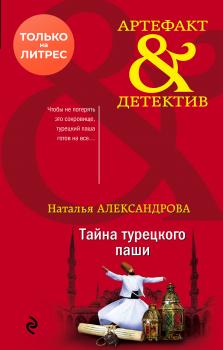 Читать Тайна турецкого паши - Наталья Александрова