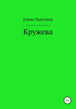 Читать Кружева - Елена Александровна Лапухина