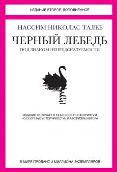 Читать Черный лебедь. Под знаком непредсказуемости (сборник) - Нассим Николас Талеб