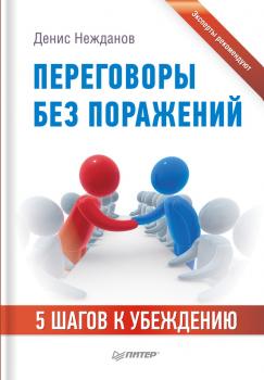 Читать Переговоры без поражений. 5 шагов к убеждению - Денис Нежданов