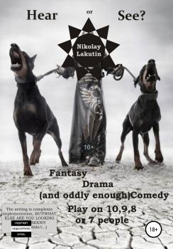 Читать Hear or See? Play on 10,9,8 or 7 people. Fantasy. Drama (and oddly enough) Comedy - Nikolay Lakutin
