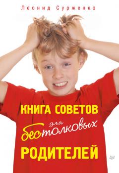 Читать Книга советов для бестолковых родителей - Леонид Сурженко