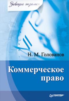 Читать Коммерческое право - Н. М. Голованов