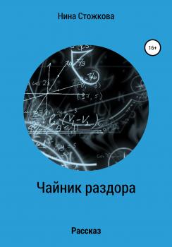 Читать Чайник раздора - Нина Стожкова