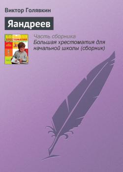 Читать Яандреев - Виктор Голявкин