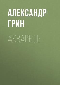 Читать Акварель - Александр Грин