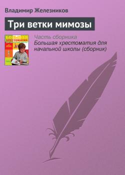 Читать Три ветки мимозы - Владимир Железников