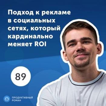 Читать Подход к рекламе в социальных сетях, который кардинально меняет ROI - Роман Рыбальченко