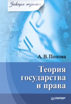 Читать Теория государства и права - Анна Попова