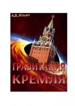 Читать Гравитация Кремля - Андрей Ильин
