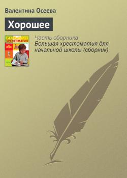 Читать Хорошее - Валентина Осеева