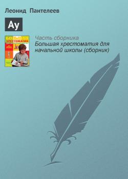 Читать Ау - Леонид Пантелеев