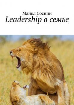 Читать Leadership в семье. Ego. Leadership - Майкл Соснин
