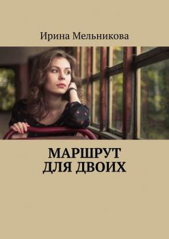 Читать Маршрут для двоих - Ирина Мельникова