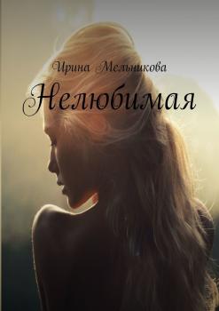 Читать Нелюбимая - Ирина Мельникова