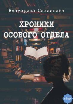 Читать Хроники особого отдела - Екатерина Селезнева