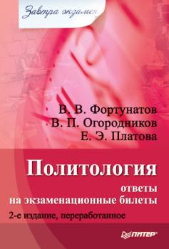 Читать Политология: ответы на экзаменационные билеты - В. В. Фортунатов