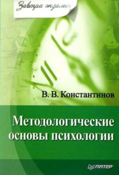 Читать Методологические основы психологии - В. В. Константинов