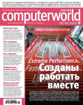 Читать Журнал Computerworld Россия №25/2012 - Открытые системы