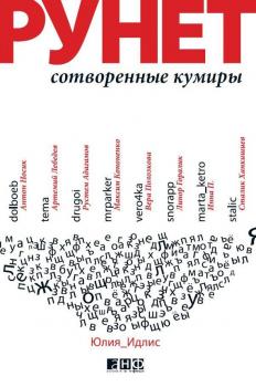 Читать Рунет: Сотворенные кумиры - Юлия Идлис