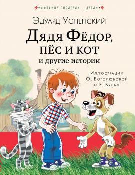 Читать Дядя Фёдор, пёс кот и другие истории - Эдуард Успенский