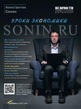 Читать Sonin.ru: Уроки экономики - Константин Сонин