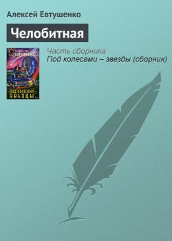 Читать Челобитная - Алексей Евтушенко