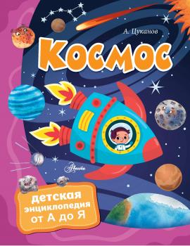 Читать Космос - Андрей Цуканов