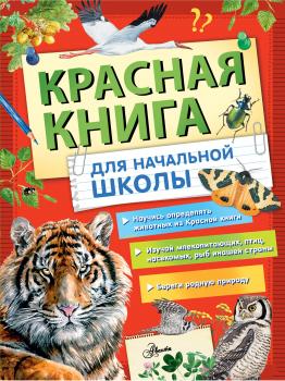 Читать Красная книга России для начальной школы - Коллектив авторов