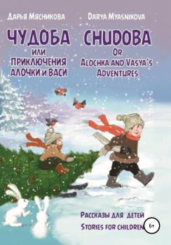 Читать Чудоба, или Приключения Алочки и Васи - Дарья Мясникова