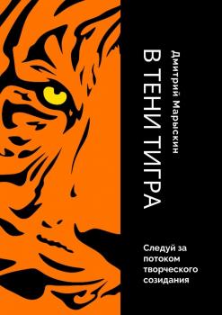 Читать В тени Тигра - Дмитрий Марыскин