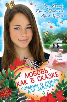 Читать Любовь как в сказке (сборник) - Ирина Щеглова