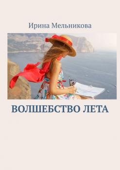 Читать Волшебство лета - Ирина Мельникова
