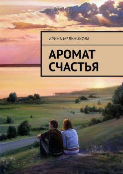 Читать Аромат счастья - Ирина Мельникова