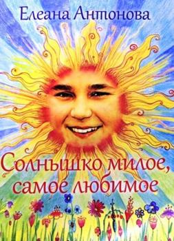 Читать Солнышко милое, самое любимое - Елеана Антонова