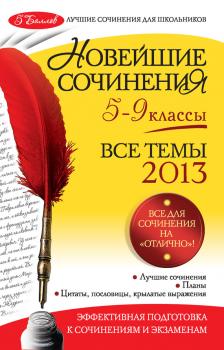 Читать Новейшие сочинения. Все темы 2013 г. 5-9 классы - Л. Ф. Бойко