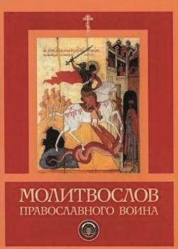 Читать Молитвослов православного воина - Сборник