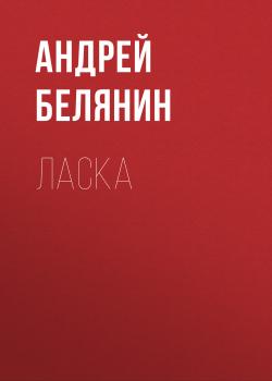 Читать Ласка - Андрей Белянин