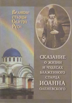 Читать Сказание о жизни у чудесах блаженного старца Иоанна Оленевского - Сборник