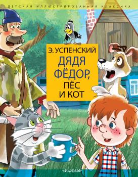 Читать Дядя Фёдор, пёс и кот - Эдуард Успенский