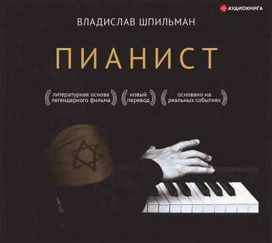 Читать Пианист - Владислав Шпильман