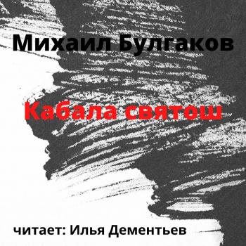 Читать Кабала святош - Михаил Булгаков