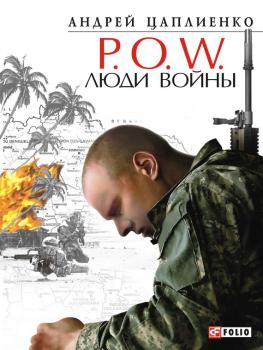 Читать P.O.W. Люди войны - Андрей Цаплиенко