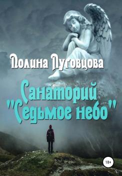 Читать Санаторий «Седьмое небо» - Полина Луговцова