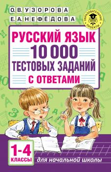 Читать Русский язык. 10 000 тестовых заданий с ответами. 1–4 классы - О. В. Узорова