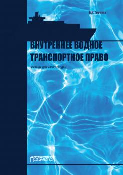 Читать Внутреннее водное транспортное право - Владимир Николаевич Гречуха