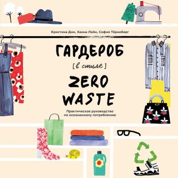 Читать Гардероб в стиле Zero Waste - Кристина Дин