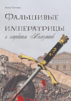 Читать Фальшивые императрицы и следователь Железманов - Анна Попова
