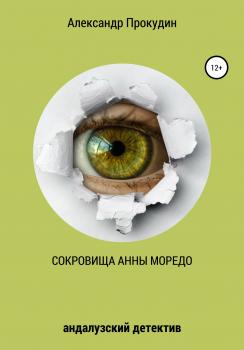 Читать Сокровища Анны Моредо - Александр Прокудин