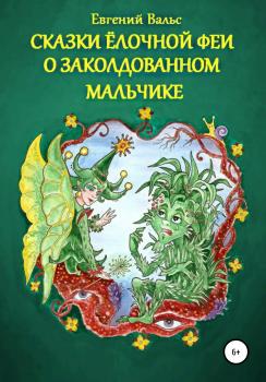 Читать Сказки Ёлочной феи о заколдованном мальчике - Евгений Вальс
